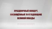 Праздничный концерт, посвященный 78-й годовщине Великой Победы - 09/05/23