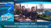 Как работает ОКК– механизм миротворческой миссии. Вопрос дня - 28/05/25