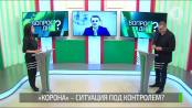 Северный выходит из изоляции. Карантин смягчают. Вопрос дня - 18/05/20