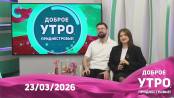 Программа "Доброе утро, Приднестровье!" - 23/03/26
