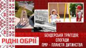 Рiднi обрii - 17/06/23
