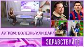 Аутизм: болезнь или дар? Программа «Здравствуйте» - 24/08/25