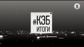 Программа "КЭБ: Итоги" - 27/08/23