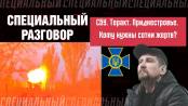 СБУ, теракт, Приднестровье: кому и зачем нужны сотни жертв?