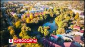 Добро пожаловать в Дубоссары