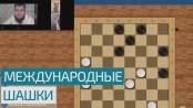 25 стран-участниц! Международные шашки в online-формате