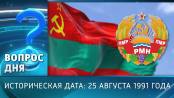 Историческая дата: 25 августа 1991 года. Вопрос дня - 25/08/25
