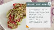 Утро. Lite / Готовим теплый салат с курицей