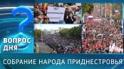 Собрание народа Приднестровья. Вопрос дня – 23/10/26