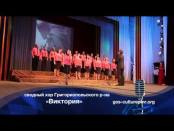 Турнир хоров - сводный хор Григориопольского района "Виктория"
