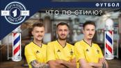 Футбольные разговоры в барбершопе. «Шериф» на стиле
