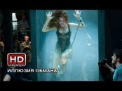 Иллюзия обмана - Русский трейлер