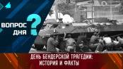 День Бендерской трагедии: история и факты. Вопрос дня
