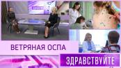 Ветряная оспа. Программа «Здравствуйте» - 10/05/26