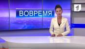 Программа "Вовремя" - 22/08/16