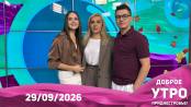 Доброе утро, Приднестровье! - 29/09/26