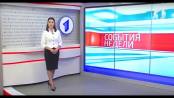 Программа "События недели" - 02/07/17