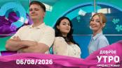 Программа "Доброе утро, Приднестровье!" - 06/08/26
