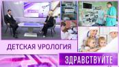 Детская урология. Программа «Здравствуйте»