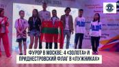 Фурор в Москве: 4 «золота» и приднестровский флаг в «Лужниках»