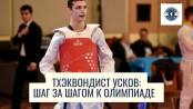 «Нужно пахать». Секреты успеха от тхэквондиста Ускова