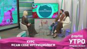 Курс «Сам себе нутрициолог»
