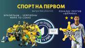 «Шериф» - МЮ, финал чемпионата мира - СПОРТ НА ПЕРВОМ #6 (2022/23)