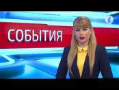 Программа "События" - 21/04/17