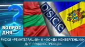 Риски «реинтеграции» и «фонда конвергенции» для приднестровцев. Вопрос дня – 26/06/26