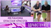 Меланома: опасная красота. Программа «Здравствуйте» - 13/09/26