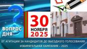 От агитации за кандидатов до выездного голосования: Избирательная кампания–2025.Вопрос дня - 5/11/25