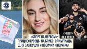 Спорт на Первом: приднестровский успех на Играх БРИКС, Салкуцан едет на Олимпиаду и новички «Шерифа»