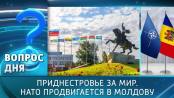 Приднестровье за мир. НАТО продвигается в Молдову. Вопрос дня