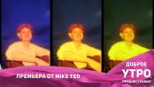 Премьера от Mike Ted
