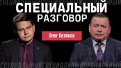 Олег Беляков о Казахстане и провокациях в Приднестровье. Специальный разговор