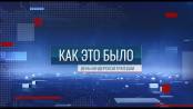 Программа "Как это было: День Бендерской трагедии" - 19/06/26