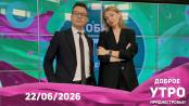 Доброе утро, Приднестровье! - 22/06/26