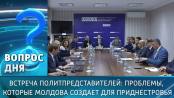 Встреча политпредставителей: проблемы, которые Молдова создает для Приднестровья. Вопрос дня