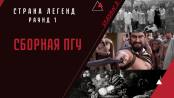 Страна легенд. Сезон 2. Раунд 1. Сборная ПГУ