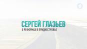 Интервью с Советником Президента РФ по вопросам региональной экономической интеграции С. Глазьевым