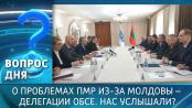 О проблемах ПМР из-за Молдовы – делегации ОБСЕ. Нас услышали? Вопрос дня - 15/05/26