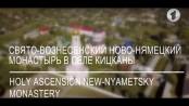 Свято-Вознесенский Ново-Нямецкий монастырь в селе Кицканы