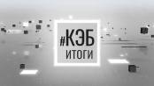 Программа "КЭБ: Итоги" - 06/10/24