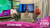 Программа "Доброе утро, Приднестровье!" - 27/05/26