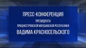 Пресс-конференция Президента Приднестровской Молдавской Республики Вадима Красносельского - 30/08/24