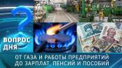 От газа и работы предприятий до зарплат, пенсий и пособий. Вопрос дня - 17/09/25
