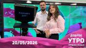 Доброе утро, Приднестровье! - 20/05/26