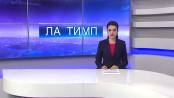 ЛА ТИМП - 30/03/15
