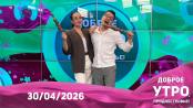 Доброе утро, Приднестровье! - 30/04/26
