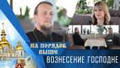 Вознесение Господне. На порядок выше – 24/05/26